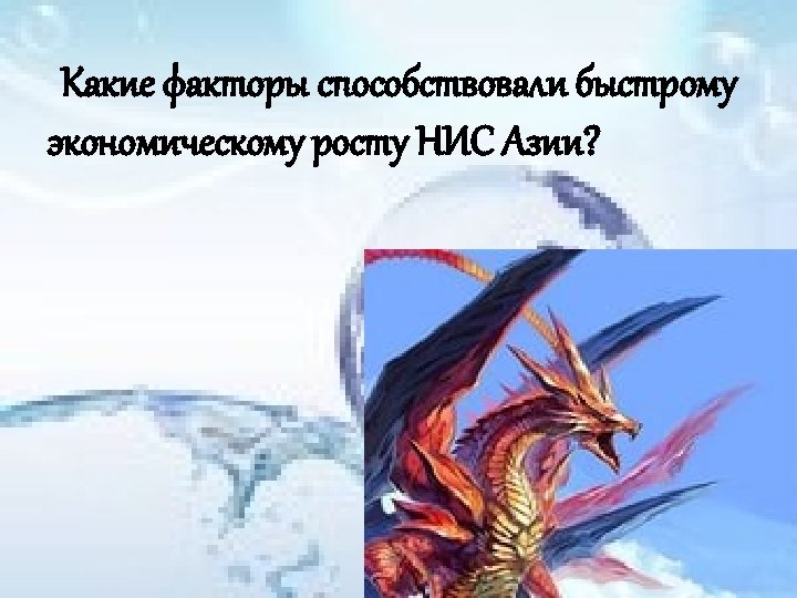 Какие факторы способствовали быстрому экономическому росту НИС Азии? 