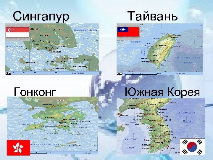 Сингапур Тайвань Гонконг Южная Корея 