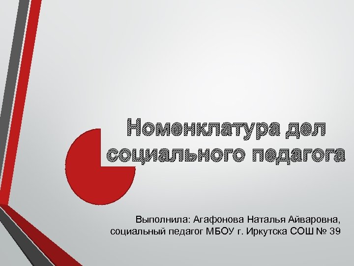 Номенклатура педагогических работников. Номенклатура дел социального педагога в колледже. Номенклатура дел социального педагога. Номенклатура дел соц педагога в школе. Агафонова Наталья Айваровна.