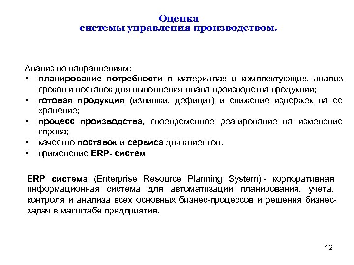 Оценка системы управления производством. Анализ по направлениям: § планирование потребности в материалах и комплектующих,
