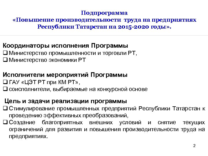 Подпрограмма «Повышение производительности труда на предприятиях Республики Татарстан на 2015 -2020 годы» . Координаторы