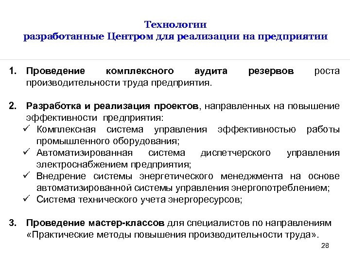 Технологии разработанные Центром для реализации на предприятии 1. Проведение комплексного аудита производительности труда предприятия.