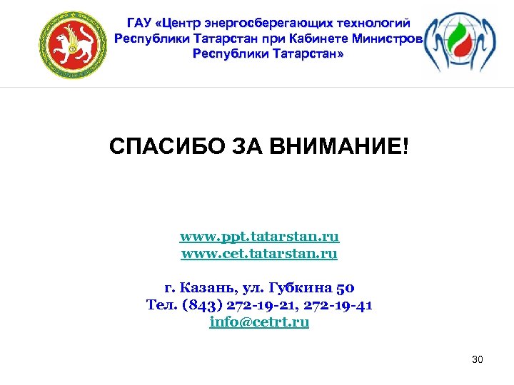 ГАУ «Центр энергосберегающих технологий Республики Татарстан при Кабинете Министров Республики Татарстан» СПАСИБО ЗА ВНИМАНИЕ!
