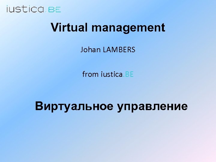 Virtual management Johan LAMBERS from iustica. BE Виртуальное управление 