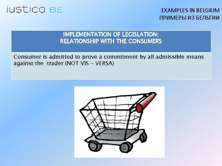 EXAMPLES IN BELGIUM ПРИМЕРЫ ИЗ БЕЛЬГИИ IMPLEMENTATION OF LEGISLATION: RELATIONSHIP WITH THE CONSUMERS Consumer