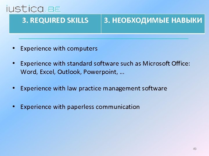 3. REQUIRED SKILLS 3. НЕОБХОДИМЫЕ НАВЫКИ • Experience with computers • Experience with standard