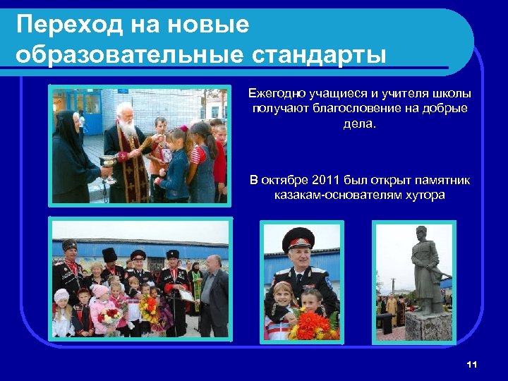 Переход на новые образовательные стандарты Ежегодно учащиеся и учителя школы получают благословение на добрые