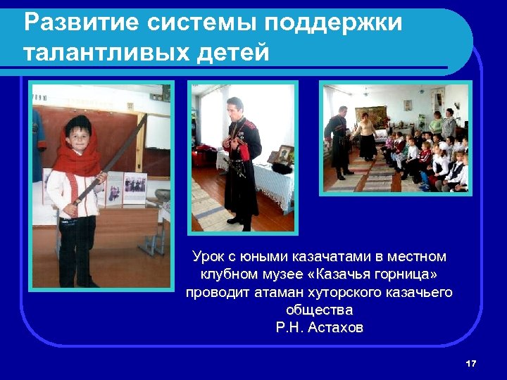Развитие системы поддержки талантливых детей Урок с юными казачатами в местном клубном музее «Казачья