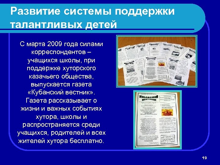 Развитие системы поддержки талантливых детей С марта 2009 года силами корреспондентов – учащихся школы,