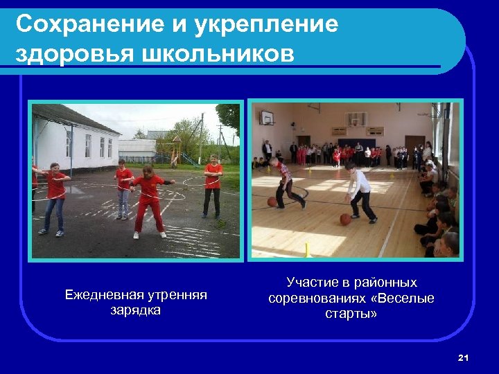 Сохранение и укрепление здоровья школьников Ежедневная утренняя зарядка Участие в районных соревнованиях «Веселые старты»