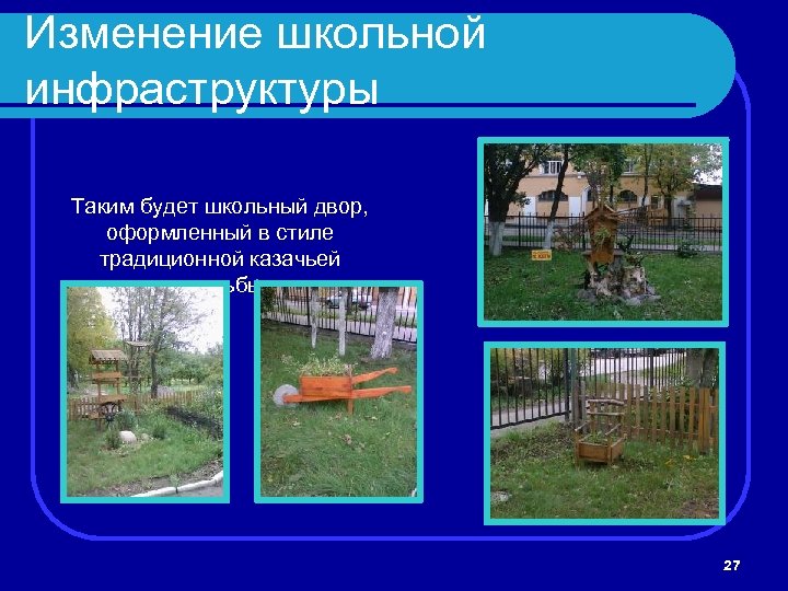 Изменение школьной инфраструктуры Таким будет школьный двор, оформленный в стиле традиционной казачьей усадьбы 27