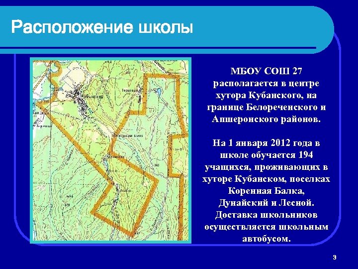 Расположение школы МБОУ СОШ 27 располагается в центре хутора Кубанского, на границе Белореченского и