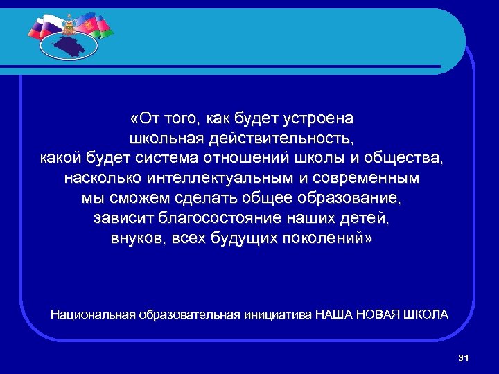  «От того, как будет устроена школьная действительность, какой будет система отношений школы и