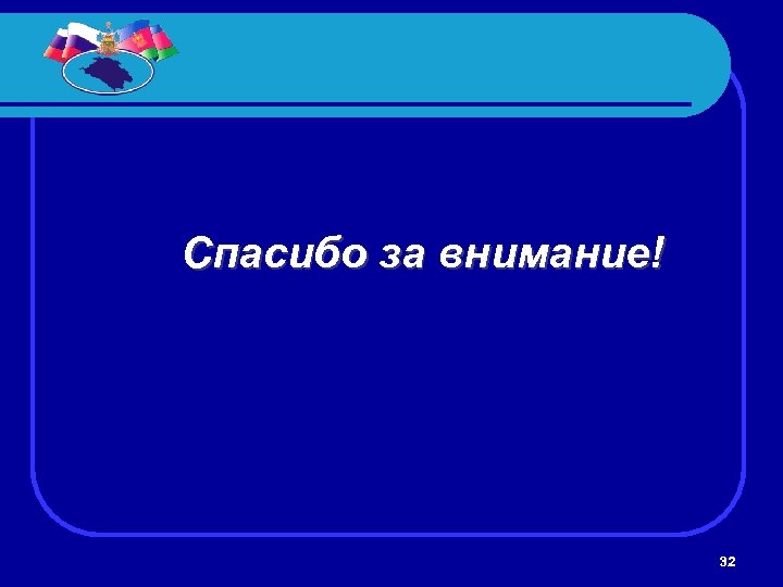 Спасибо за внимание! 32 