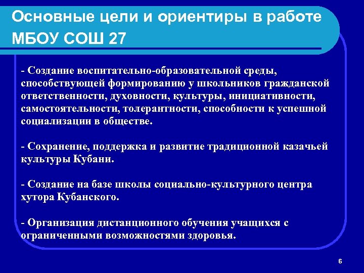 Основные цели и ориентиры в работе МБОУ СОШ 27 - Создание воспитательно-образовательной среды, способствующей