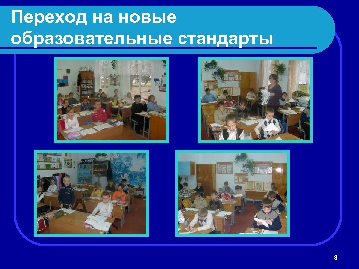 Переход на новые образовательные стандарты 8 