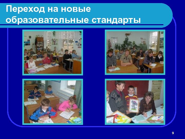 Переход на новые образовательные стандарты 9 