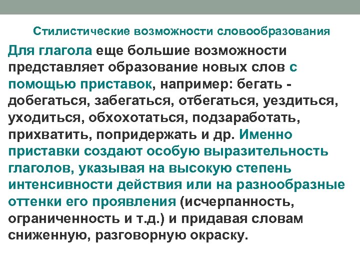 Стилистические функции. Стилистические возможности словообразования. Стилистические возможности глагола. Стилистика словообразования. Стилистические ресурсы словообразования.