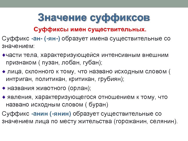 Значения суффиксов 3. Значение суффиксов. Значение суффиксов существительных. Суффиксы существительных Анин. Значение суффикса АН.