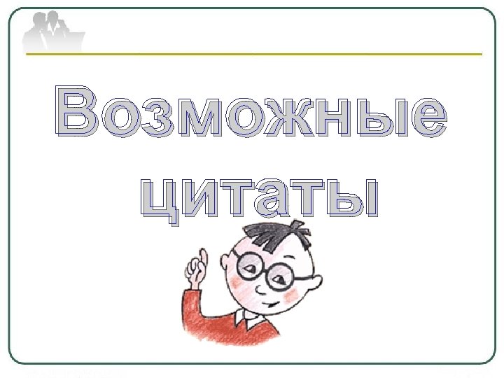 Возможные цитаты 