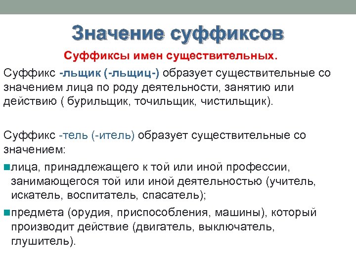 Значение суффиксов Суффиксы имен существительных. Суффикс -льщик (-льщиц-) образует существительные со значением лица по