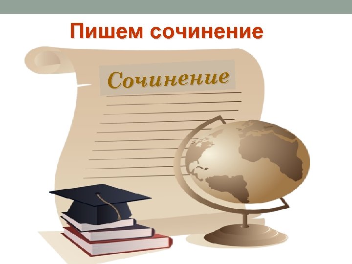 Пишем сочинение Сочинение 