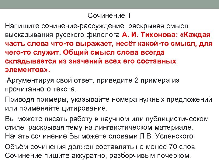 Сочинение 1 Напишите сочинение-рассуждение, раскрывая смысл высказывания русского филолога А. И. Тихонова: «Каждая часть