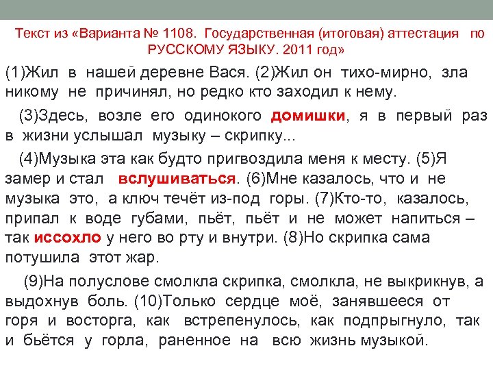Текст из «Варианта № 1108. Государственная (итоговая) аттестация по РУССКОМУ ЯЗЫКУ. 2011 год» (1)Жил