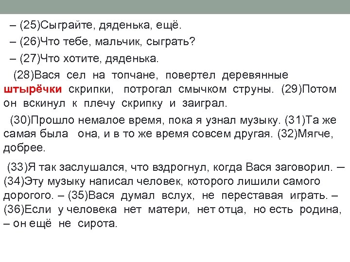 – (25)Сыграйте, дяденька, ещё. – (26)Что тебе, мальчик, сыграть? – (27)Что хотите, дяденька. (28)Вася