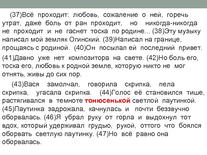 (37)Всё проходит: любовь, сожаление о ней, горечь утрат, даже боль от ран проходит, но
