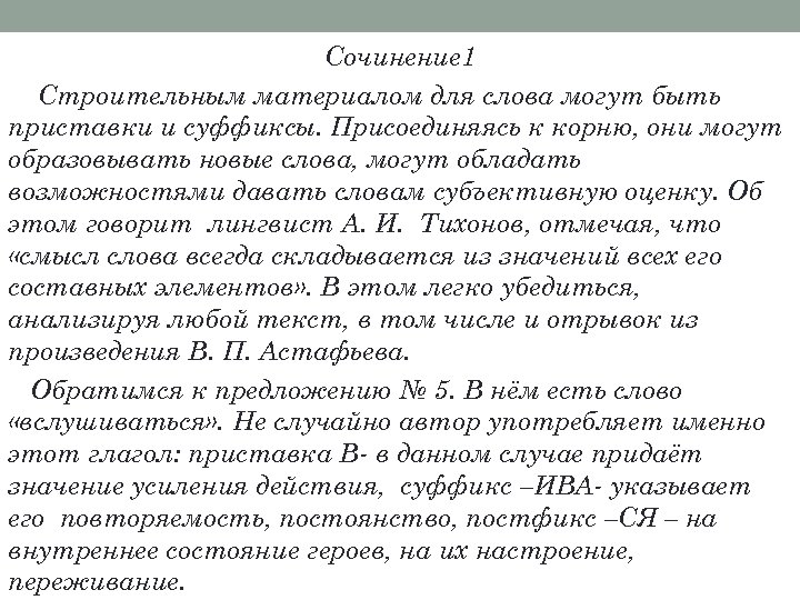 Сочинение На Лингвистическую Тему В Научном Стиле