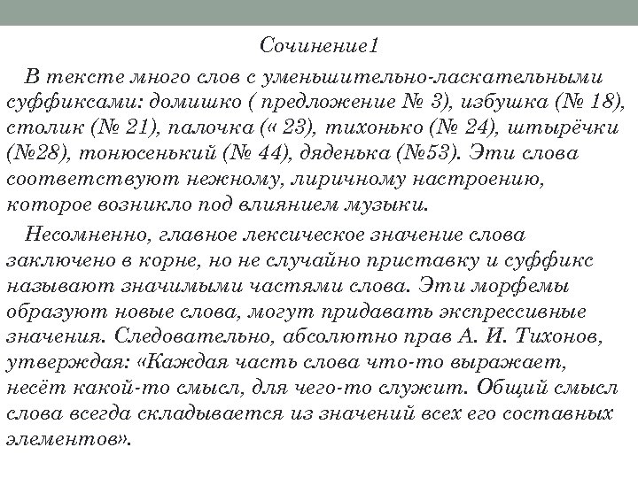 Сочинение 1 В тексте много слов с уменьшительно-ласкательными суффиксами: домишко ( предложение № 3),