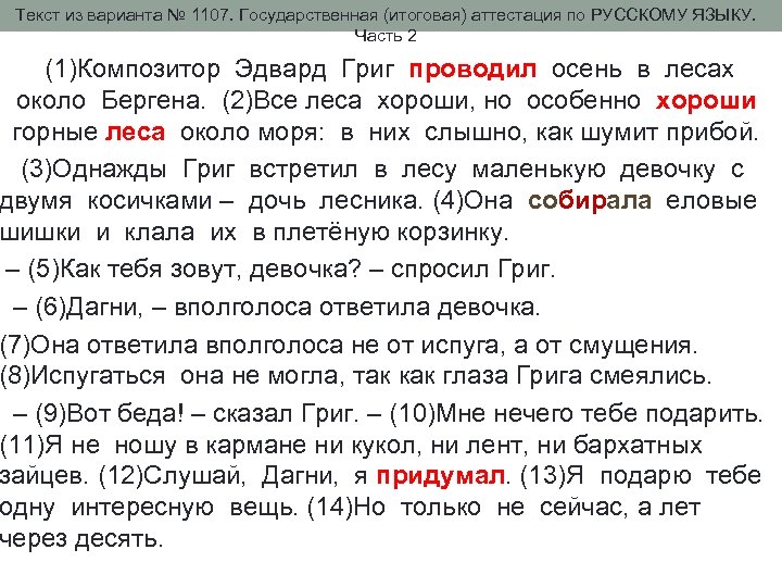 Текст из варианта № 1107. Государственная (итоговая) аттестация по РУССКОМУ ЯЗЫКУ. Часть 2 (1)Композитор