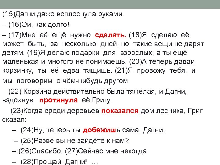 (15)Дагни даже всплеснула руками. – (16)Ой, как долго! – (17)Мне её ещё нужно сделать.