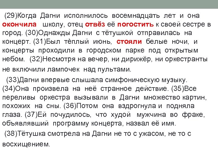 Все переливы и громы оркестра вызывали у дагни множество картин похожих на сны грамматическая основа