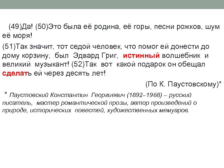 (49)Да! (50)Это была её родина, её горы, песни рожков, шум её моря! (51)Так значит,