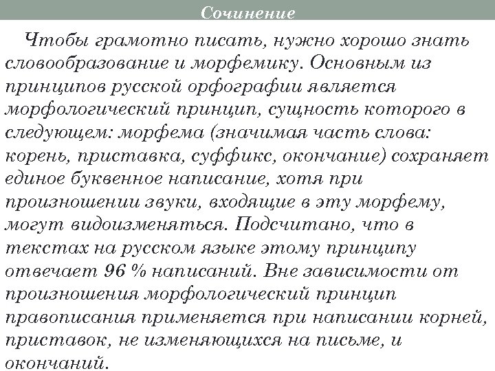 Текст текст нужен о чем писать. Сочинение на тему морфемы. Сочинение на тему Морфемика. Сочинение по теме морфема. Сочинение рассуждение на тему морфема.