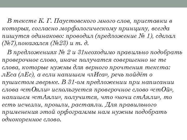 В тексте К. Г. Паустовского много слов, приставки в которых, согласно морфологическому принципу, всегда