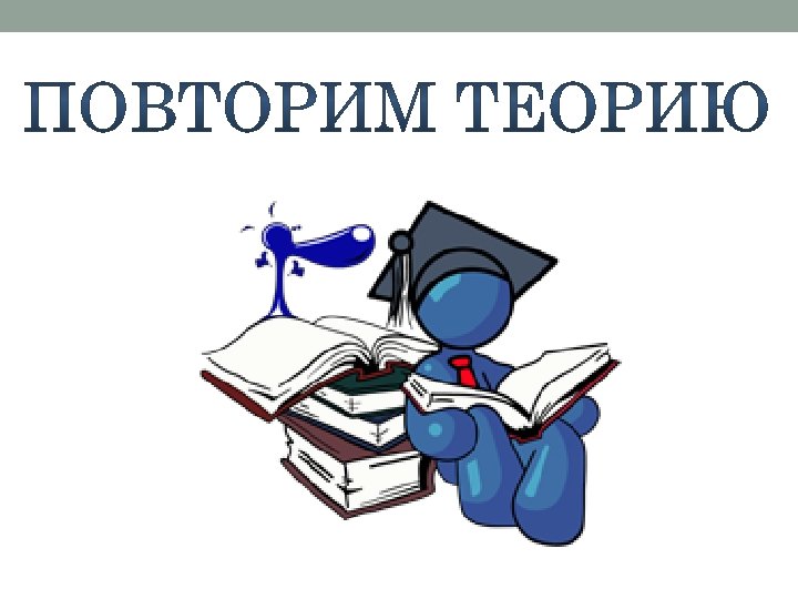 Картинки теоретическая часть