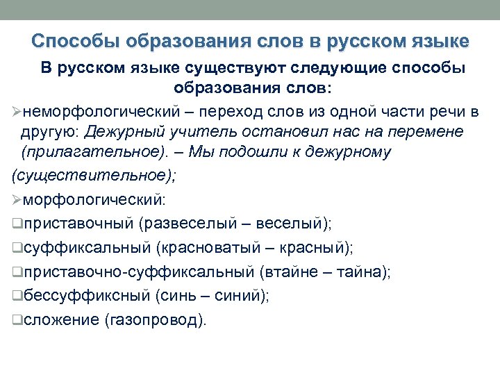 Способы образования слов в русском языке В русском языке существуют следующие способы образования слов: