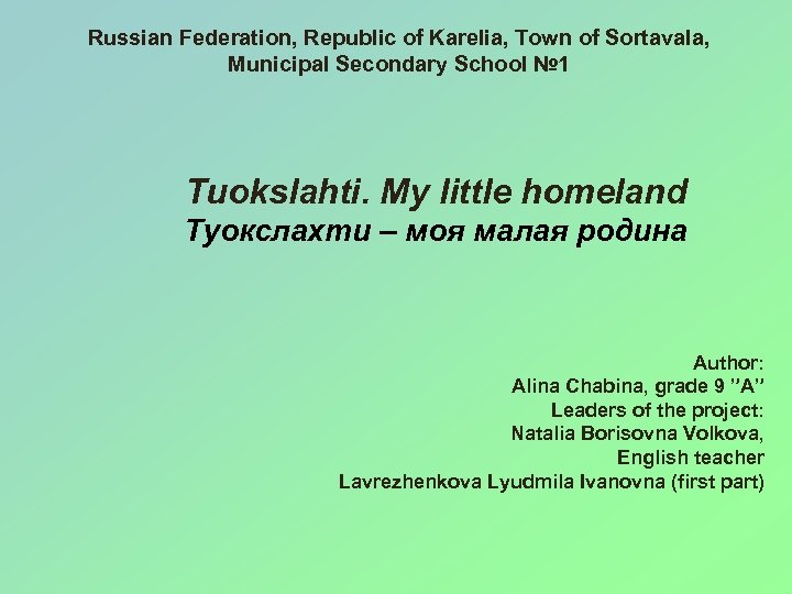 Russian Federation, Republic of Karelia, Town of Sortavala, Municipal Secondary School № 1 Tuokslahti.