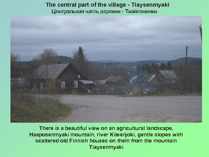 The central part of the village - Tiaysenmyaki Центральная часть деревни - Тиайсенмяки There