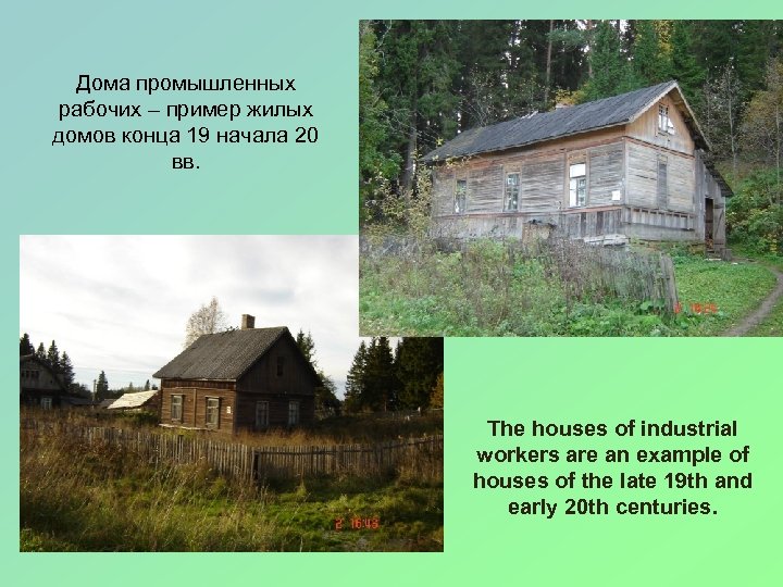 Дома промышленных рабочих – пример жилых домов конца 19 начала 20 вв. The houses