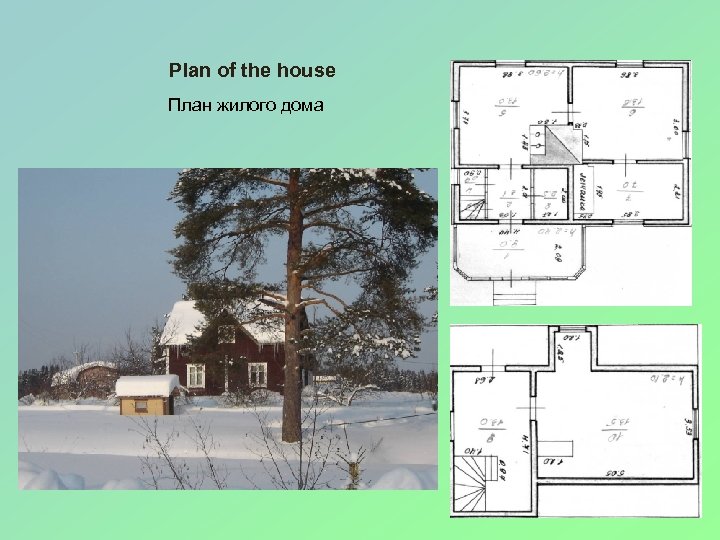 Plan of the house План жилого дома 