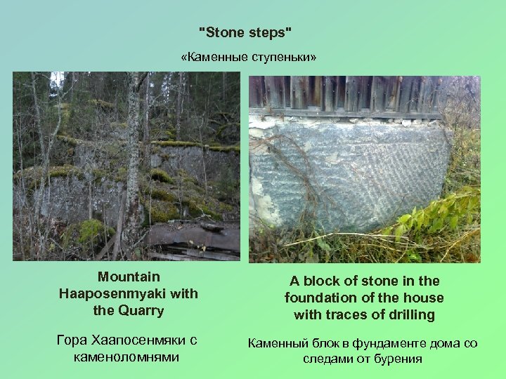 "Stone steps" «Каменные ступеньки» Mountain Haaposenmyaki with the Quarry A block of stone in