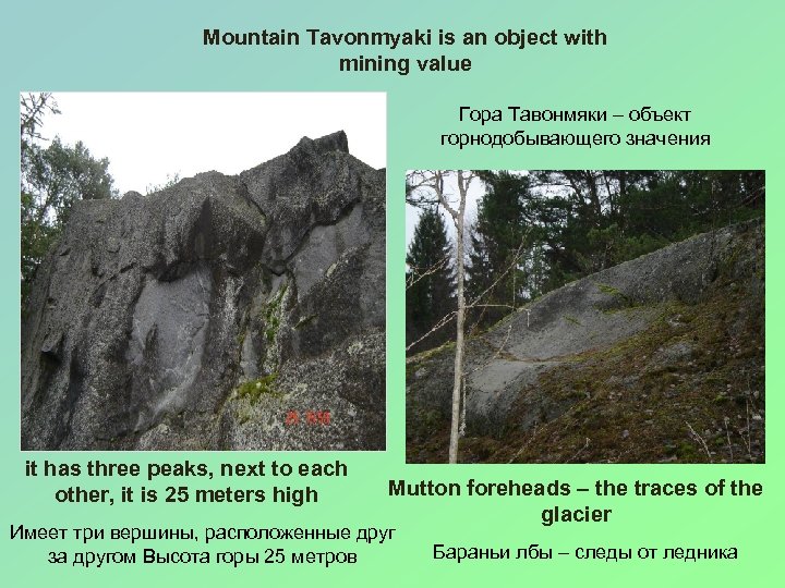 Mountain Tavonmyaki is an object with mining value Гора Тавонмяки – объект горнодобывающего значения
