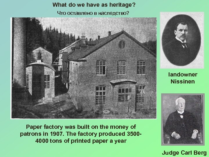 What do we have as heritage? Что оставлено в наследство? landowner Nissinen Paper factory