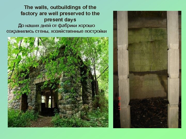 The walls, outbuildings of the factory are well preserved to the present days До