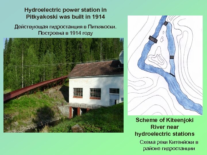 Hydroelectric power station in Pitkyakoski was built in 1914 Действующая гидростанция в Питкякоски. Построена