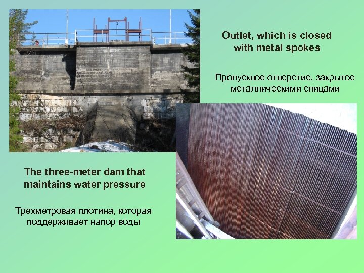 Outlet, which is closed with metal spokes Пропускное отверстие, закрытое металлическими спицами The three-meter
